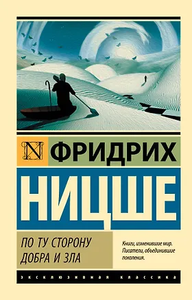 Книга По ту сторону добра и зла (Фридрих Ницше)