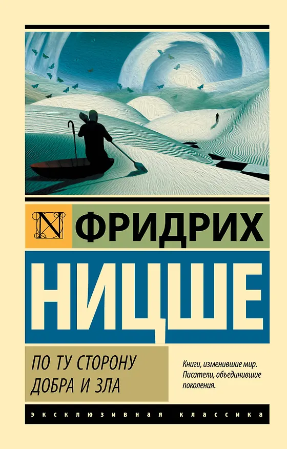 Книга По ту сторону добра и зла (Фридрих Ницше) — 1