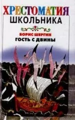 Гость с Двины:  Сказки, былины, рассказы. Хрестоматия школьника — 2125368 — 1