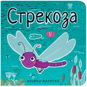 Стрекоза