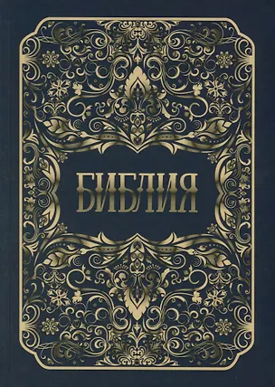 Книга Библия ()