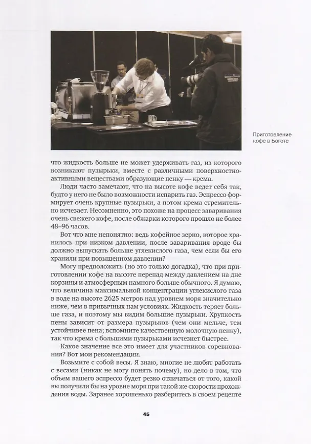 Книга Кофе как профессия. Гид по искусству приготовления кофе (Джеймс Хоффманн) — 6