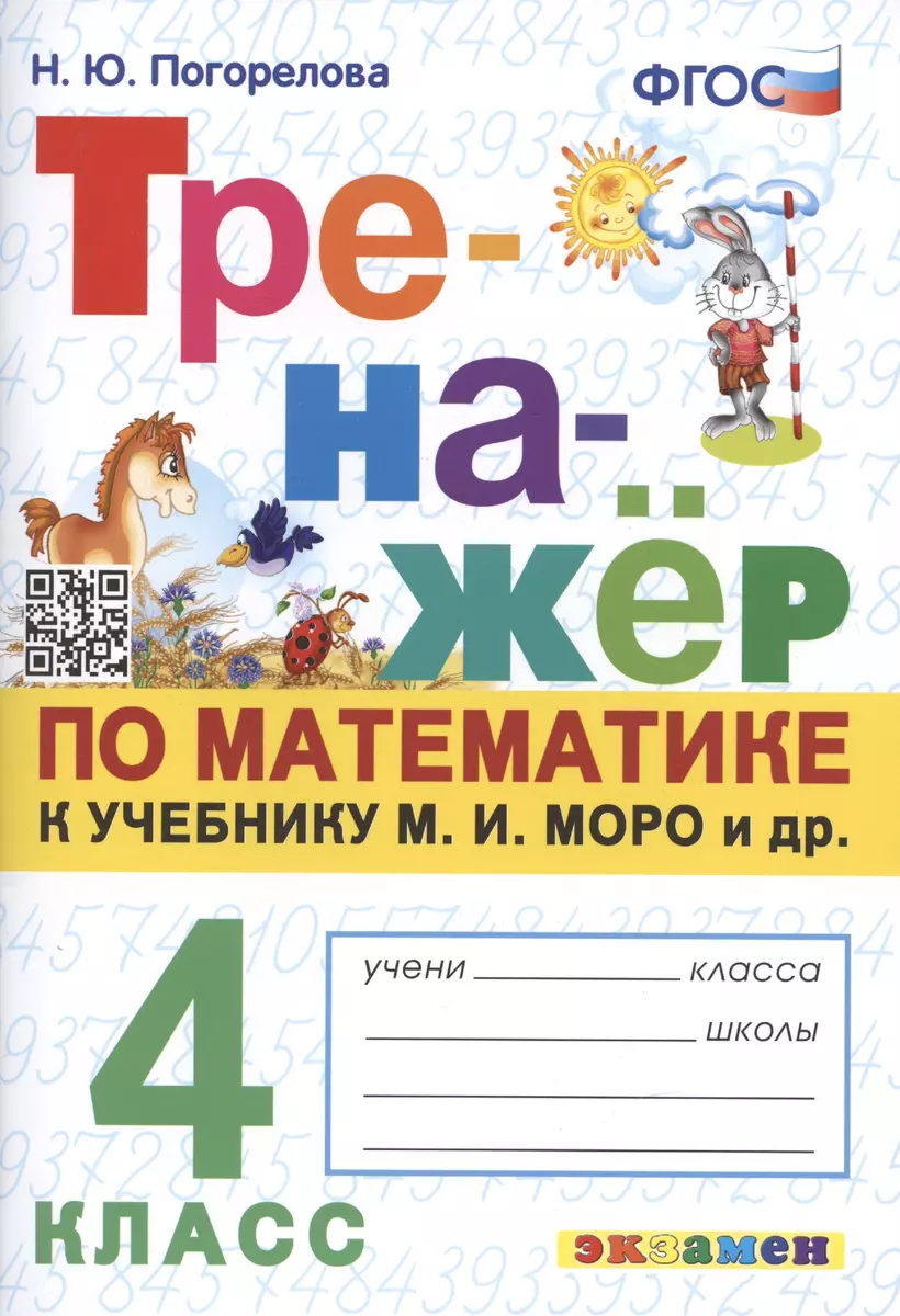 Тренажер по математике. 4 класс: к учебнику М.И. Моро и др (Надежда  Погорелова) - купить книгу с доставкой в интернет-магазине «Читай-город».  ISBN: 978-5-377-20295-0