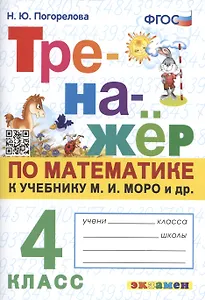 Тренажер по математике. 4 класс: к учебнику М.И. Моро и др
