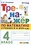Тренажер по математике. 4 класс: к учебнику М.И. Моро и др — 2930755 — 1