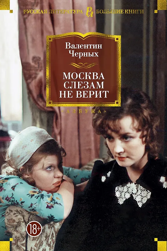 Книга Москва слезам не верит (Валентин Черных) — 1