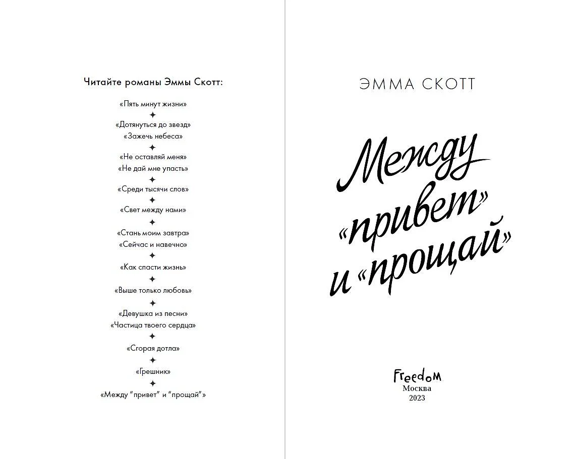 Между «привет» и «прощай» (Эмма Скотт) - купить книгу с доставкой в  интернет-магазине «Читай-город». ISBN: 978-5-04-175904-9