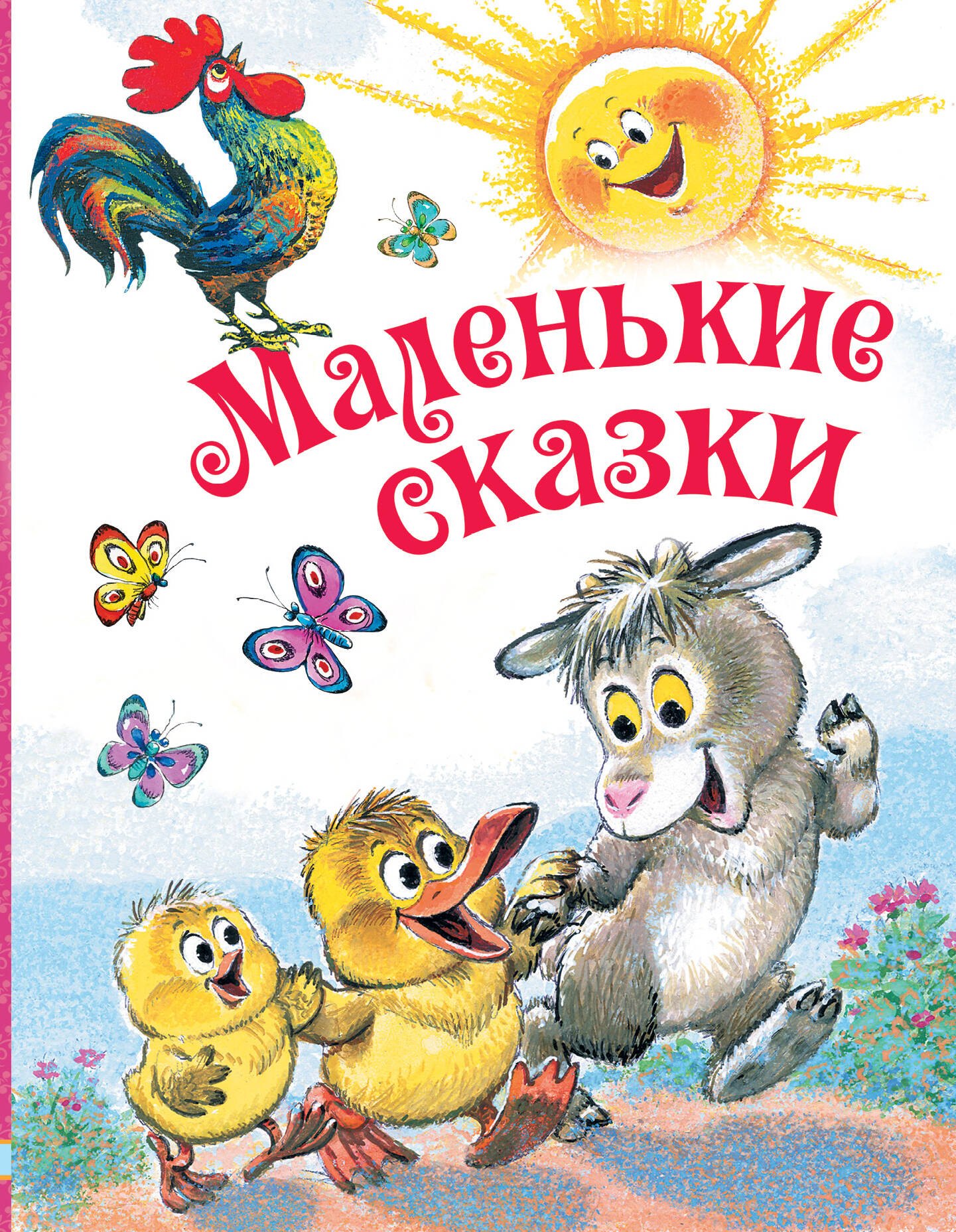 

Маленькие сказки