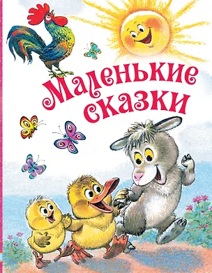 Книга Маленькие сказки (Самуил Маршак)