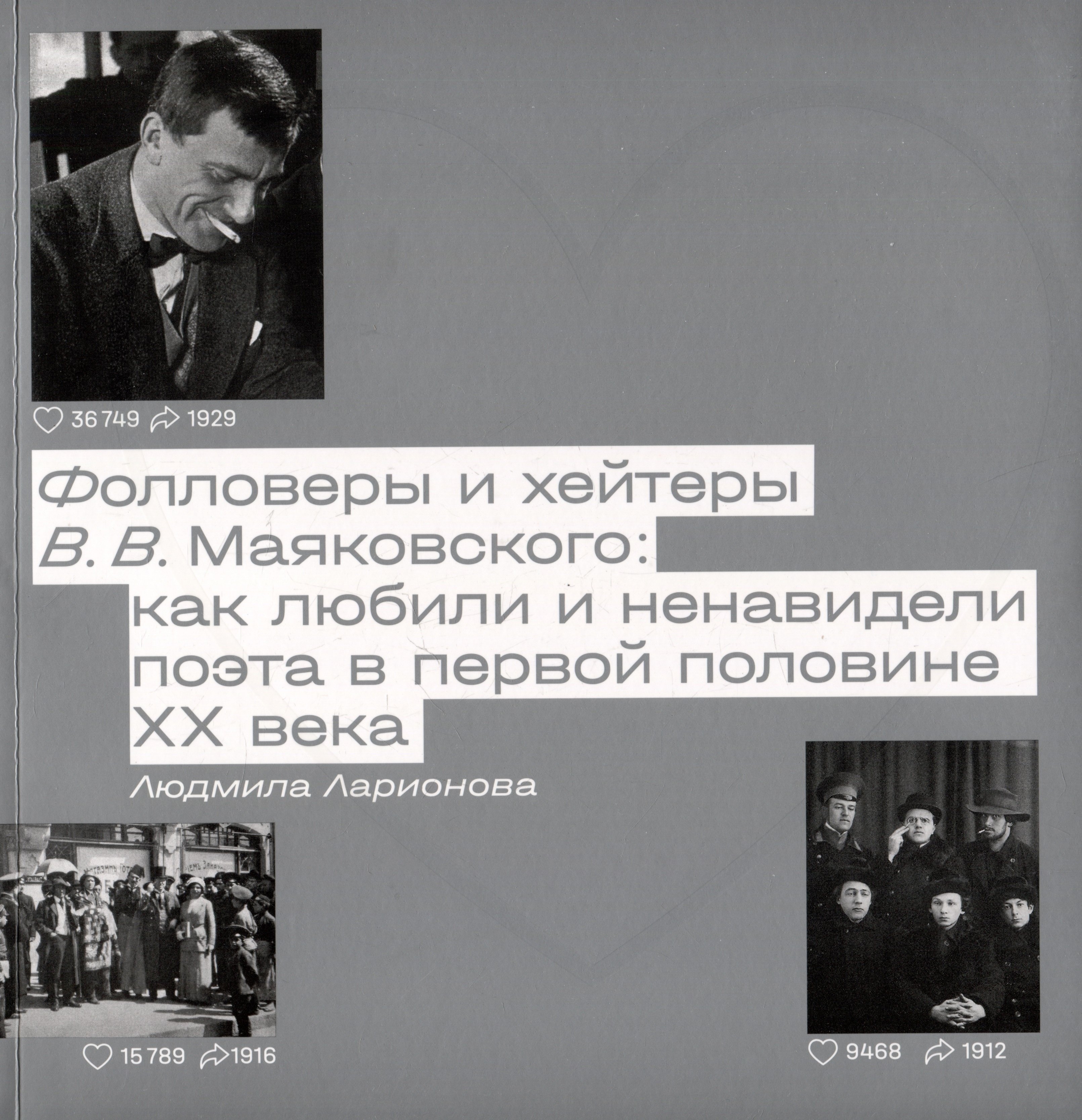 

Фолловеры и хейтеры В.В. Маяковского: как любили и ненавидели поэта в первой половине XX века