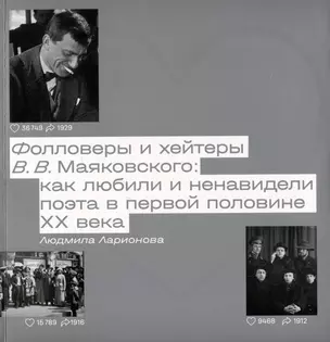 Фолловеры и хейтеры В.В. Маяковского: как любили и ненавидели поэта в первой половине XX века — 3042328 — 1