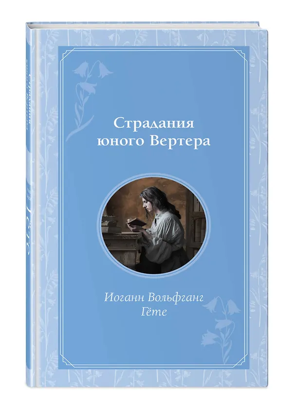 Книга Страдания юного Вертера (Иоганн Вольфганг Гёте) — 5