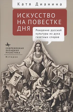 Книга Искусство на повестке дня Рождение русской культуры из духа газетных споров (Катя Дианина)