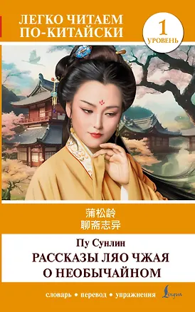 Книга Рассказы Ляо Чжая о необычайном. Уровень 1 = Liaozhai zhiyi (Сунлин Пу)