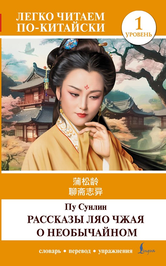 Книга Рассказы Ляо Чжая о необычайном. Уровень 1 = Liaozhai zhiyi (Пу Сунлин) — 1