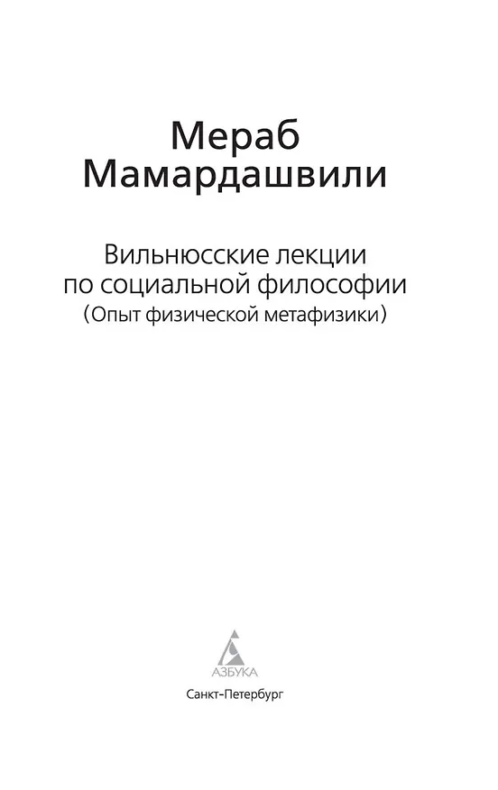 Книга Вильнюсские лекции по социальной философии (Мераб Мамардашвили) — 4