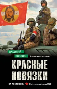 Красные повязки