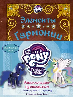 Книга Мой маленький пони. Элементы Гармонии. Энциклопедия-путеводитель по миру пони и сериалу ()