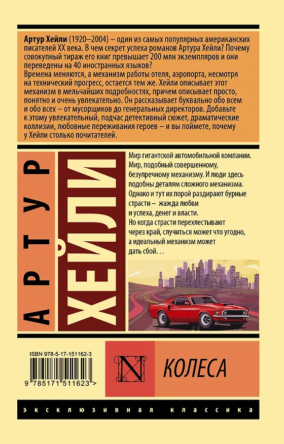 Книга Колеса (Артур Хейли) — 2