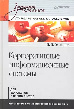 Корпоративные информационные системы.Учебник для вузов.Стандарт третьего поколения — 2302143 — 1