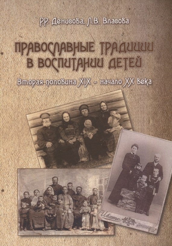 

Православные традиции в воспитании детей (вторая половина XIX – начало XX в.). Монография