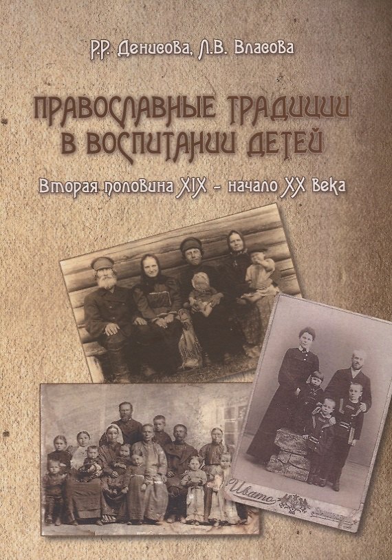 Книга Православные традиции в воспитании детей (вторая половина XIX – начало XX в.). Монография (Рутения Денисова, Лариса Власова) — 1