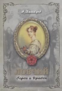 Ловчий. Герои и Дракон