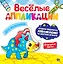ВЕСЁЛЫЕ АППЛИКАЦИИ с цветной бумагой. ДЛЯ МАЛЬЧИКОВ — 2818050 — 1