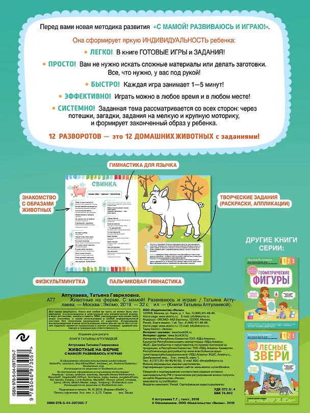 Книга Животные на ферме. С мамой! Развиваюсь и играю (Татьяна Аптулаева) — 2