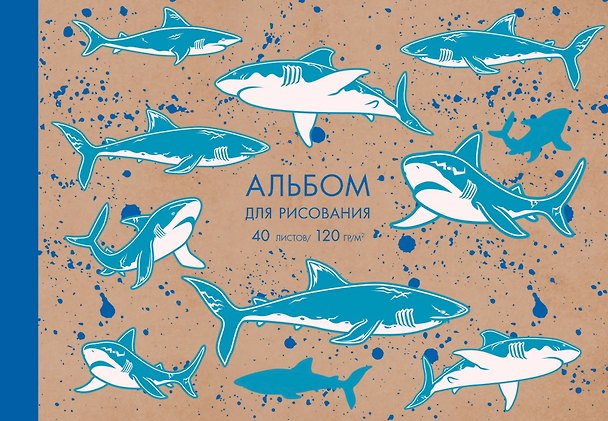 Альбом для рисования «Акулы» Listoff А4, 40 листов, склейка 3032748 — 1