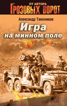 Игра на минном поле — 2435115 — 1