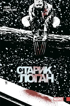 Книга Росомаха. Старик Логан. Полное издание. Том 2 (Джефф Лемир)