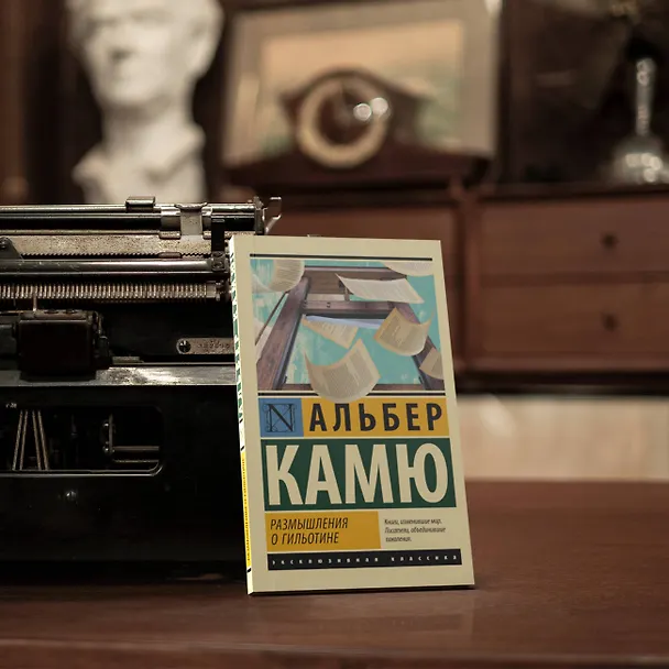 Книга Размышления о гильотине (Альбер Камю) — 7