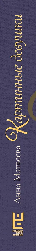 Книга Картинные девушки (Анна Матвеева) — 3