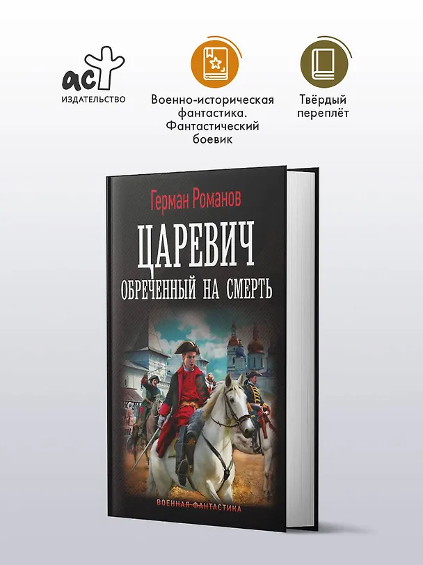 Книга Царевич. Обречённый на смерть (Герман Романов) — 4