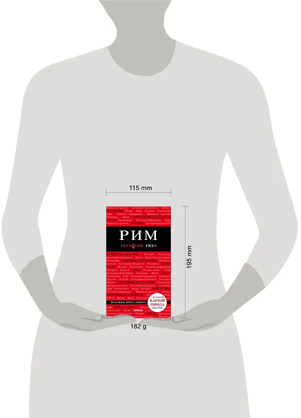 Книга Рим. 6-е изд., испр. и доп. (Ольга Чумичева) — 5