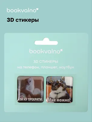 3D стикеры на телефон, планшет, ноутбук Котики 4 3093736