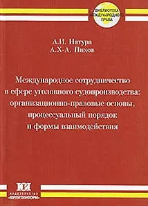Книга Международное сотрудничество в сфере уголовного судопроизводства Организационно-правовые основы процессуальный порядок и формы взаимодействия (мягк) (Библиотека международного права). Натура А. (Юрайт) () — 1