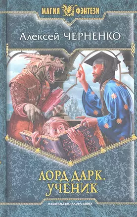 Лорд Дарк. Ученик: Фантастический роман — 2327515 — 1