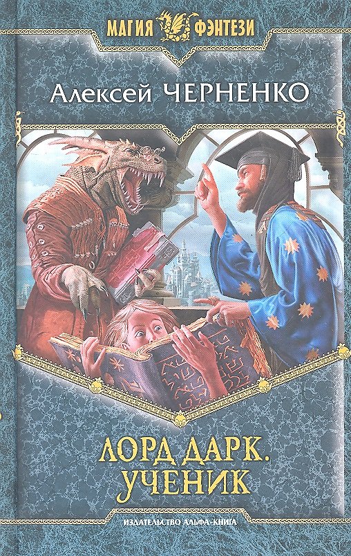 Книга Лорд Дарк. Ученик: Фантастический роман () — 1