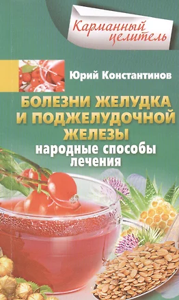 Болезни желудка и поджелудочной железы. Лечение народными методами — 2452709 — 1