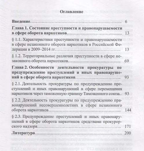 Книга Деятельность прокуратуры по предупреждению преступлений и иных правонарушений в сфере оборота наркот () — 2