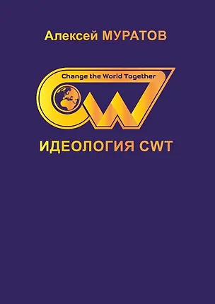 Книга Идеология CWT ()