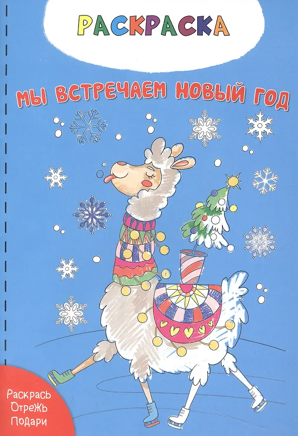 Книга Мы встречаем новый год. Раскраска (Ольга Килина) — 1