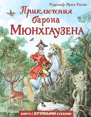 Книга Приключения барона Мюнхгаузена (ил. И. Егунова) (Рудольф Распе)