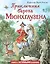 Приключения барона Мюнхгаузена (ил. И. Егунова) — 2835961 — 1