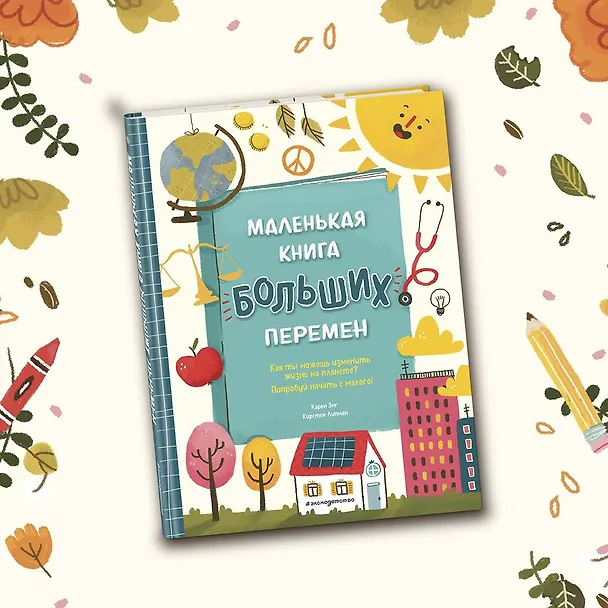 Книга Маленькая книга больших перемен (ил. С. Караивановой) (Карен Энг) — 6