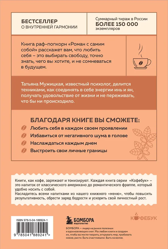 Книга Роман с самим собой. Как уравновесить внутренние ян и инь и не отвлекаться на всякую хрень (Татьяна Мужицкая) — 2