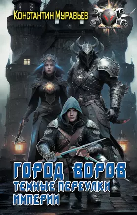 Город воров. Темные переулки Империи — 2989610 — 1