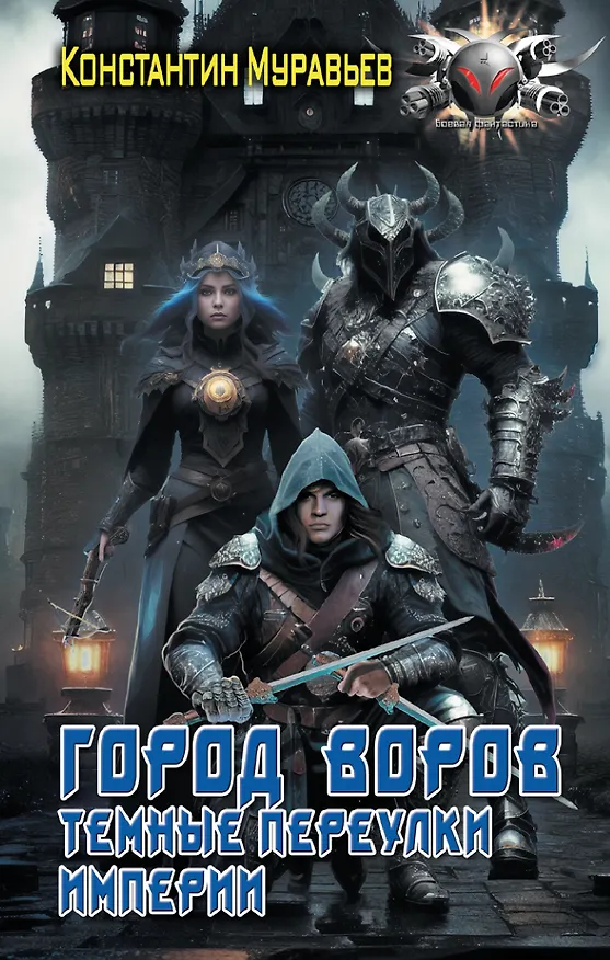 Книга Город воров. Темные переулки Империи (Константин Муравьев) — 1